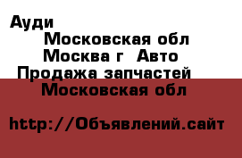 Ауди audi a6 c 5 avant 4.2 2002 - Московская обл., Москва г. Авто » Продажа запчастей   . Московская обл.